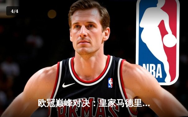 欧冠巅峰对决：皇家马德里加时鏖战3-2力克拜仁慕尼黑，本泽马戴帽创历史 - 4