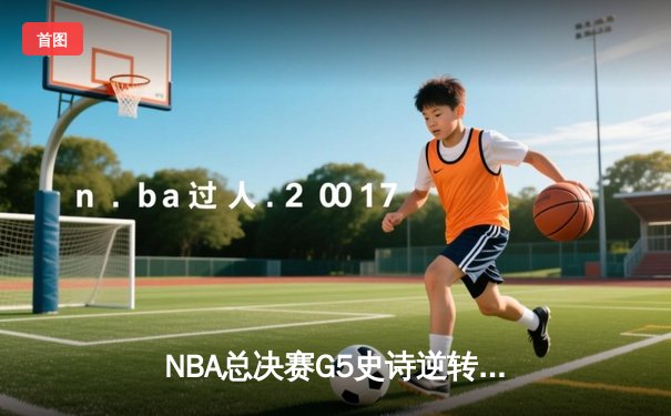 NBA总决赛G5史诗逆转：独行侠加时险胜凯尔特人，东契奇狂砍44分创纪录
