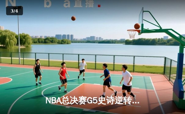 NBA总决赛G5史诗逆转：独行侠加时险胜凯尔特人，东契奇狂砍44分创纪录 - 3