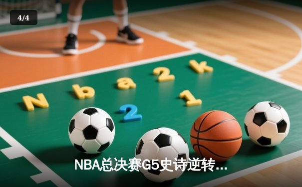 NBA总决赛G5史诗逆转：独行侠加时险胜凯尔特人，东契奇狂砍44分创纪录 - 4