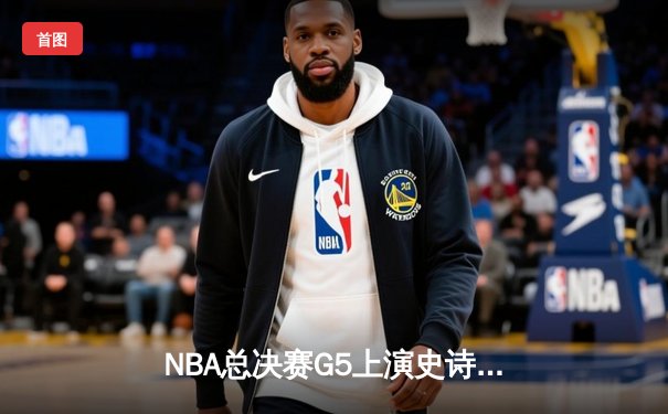 NBA总决赛G5上演史诗逆转 丹佛掘金加时险胜迈阿密热火夺赛点