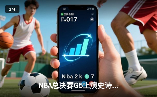 NBA总决赛G5上演史诗逆转 掘金主场加时险胜热火夺赛点 - 2