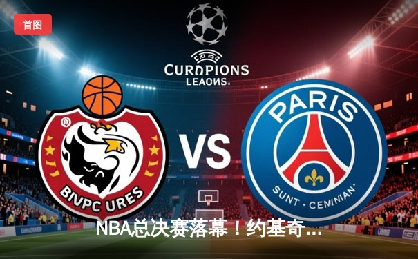 NBA总决赛落幕！约基奇三双封神，丹佛掘金4-1力克迈阿密热火首夺总冠军