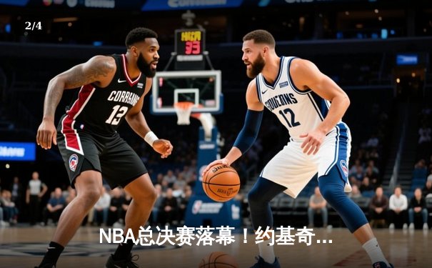 NBA总决赛落幕！约基奇三双封神，丹佛掘金4-1力克迈阿密热火首夺总冠军 - 2
