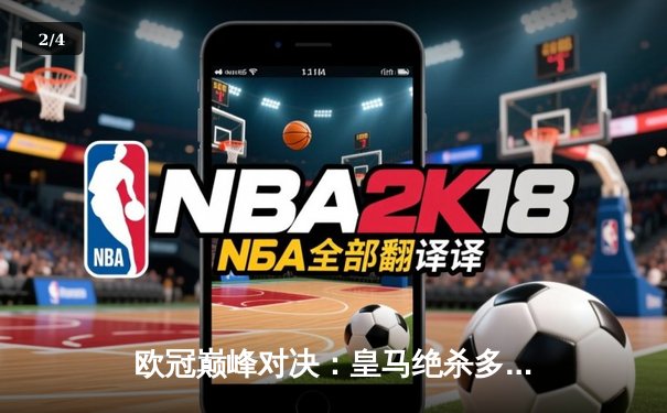 欧冠巅峰对决：皇马绝杀多特蒙德，第15次捧起大耳朵杯 - 2