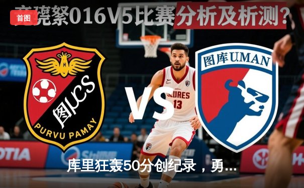 库里狂轰50分创纪录，勇士加时险胜国王迎开门红