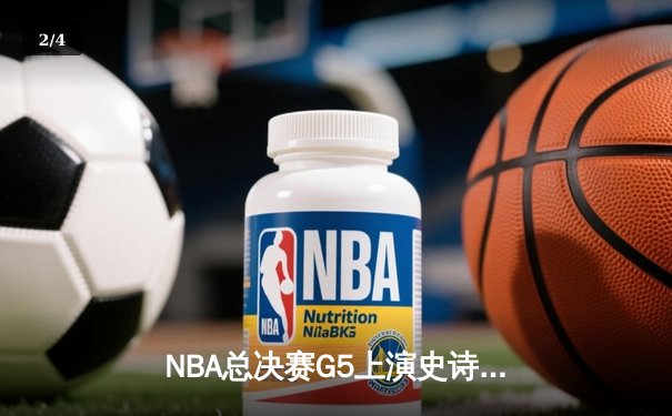 NBA总决赛G5上演史诗逆转，凯尔特人险胜勇士夺赛点 - 2
