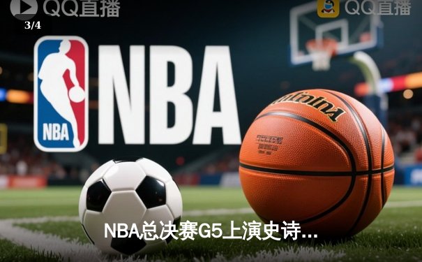 NBA总决赛G5上演史诗逆转，凯尔特人险胜勇士夺赛点 - 3