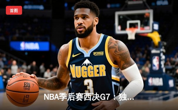 NBA季后赛西决G7：独行侠客场险胜森林狼，东契奇三双率队时隔13年重返总决赛