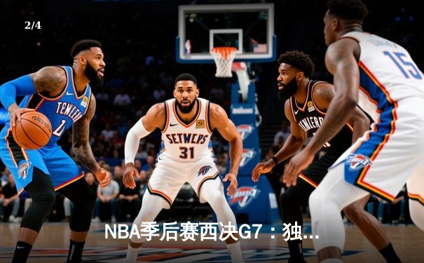 NBA季后赛西决G7：独行侠客场险胜森林狼，东契奇三双率队时隔13年重返总决赛 - 2