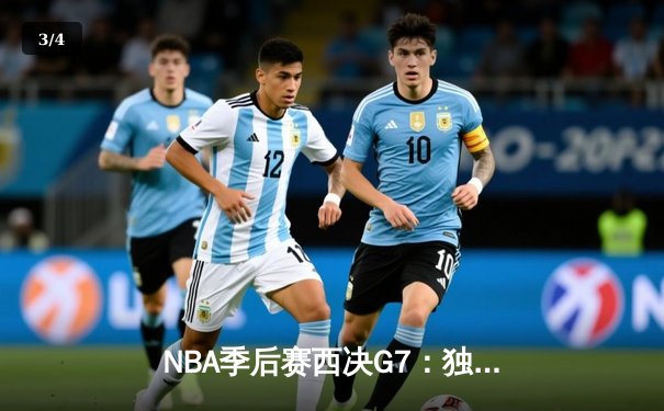 NBA季后赛西决G7：独行侠客场险胜森林狼，东契奇三双率队时隔13年重返总决赛 - 3