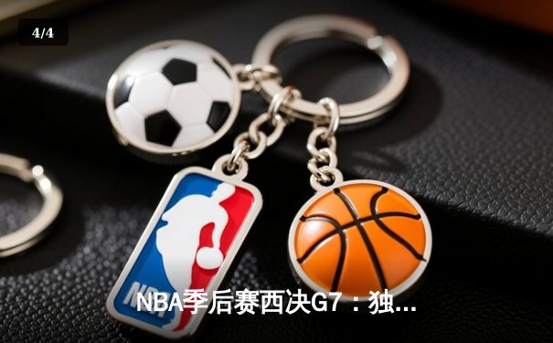 NBA季后赛西决G7：独行侠客场险胜森林狼，东契奇三双率队时隔13年重返总决赛 - 4