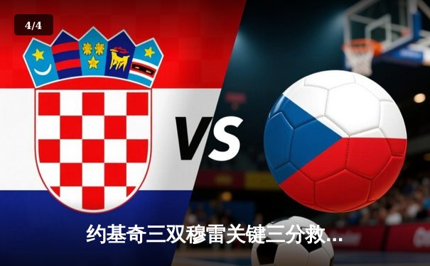 约基奇三双穆雷关键三分救主，掘金抢七逆转森林狼连续两年挺进西决 - 4