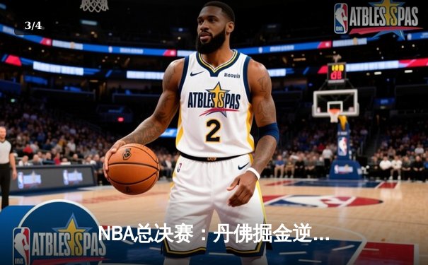 NBA总决赛：丹佛掘金逆转迈阿密热火，约基奇三双率队夺冠 - 3