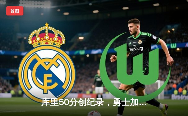 库里50分创纪录，勇士加时险胜国王迎开门红