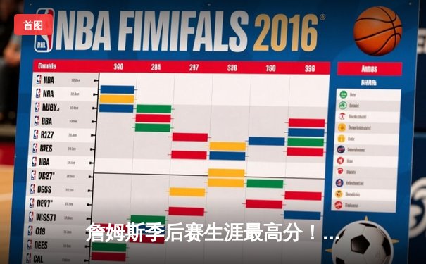 詹姆斯季后赛生涯最高分！湖人加时险胜掘金扳回一城，系列赛悬念再起