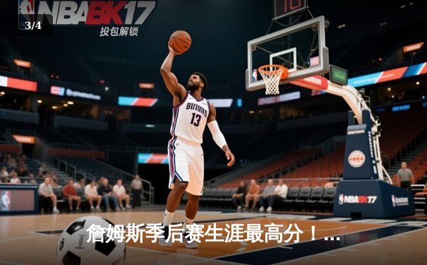 詹姆斯季后赛生涯最高分！湖人加时险胜掘金扳回一城，系列赛悬念再起 - 3