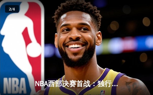 NBA西部决赛首战：独行侠客场险胜湖人，东契奇准三双展现全面统治力 - 2