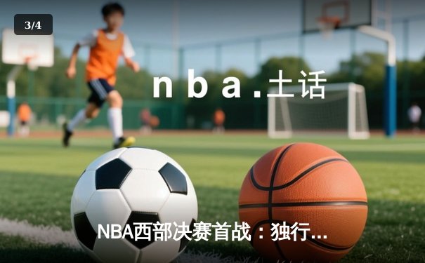 NBA西部决赛首战：独行侠客场险胜湖人，东契奇准三双展现全面统治力 - 3