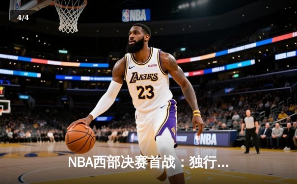NBA西部决赛首战：独行侠客场险胜湖人，东契奇准三双展现全面统治力 - 4