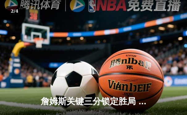 詹姆斯关键三分锁定胜局 湖人主场加时险胜勇士 - 2