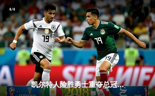 凯尔特人险胜勇士重夺总冠军，塔图姆荣膺FMVP - 4