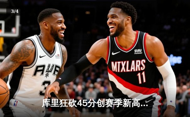 库里狂砍45分创赛季新高 勇士加时险胜凯尔特人迎六连胜 - 3