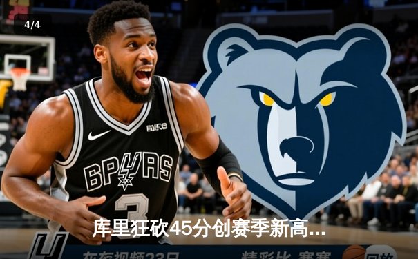 库里狂砍45分创赛季新高 勇士加时险胜凯尔特人迎六连胜 - 4