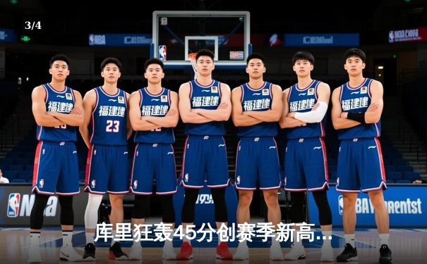 库里狂轰45分创赛季新高，勇士加时险胜凯尔特人延续主场不败金身 - 3