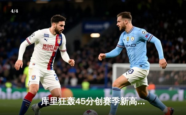 库里狂轰45分创赛季新高 勇士加时险胜凯尔特人延续主场不败神话 - 4