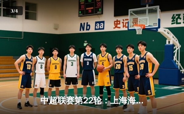 中超联赛第22轮：上海海港3-1逆转山东泰山 武磊双响领跑射手榜 - 3