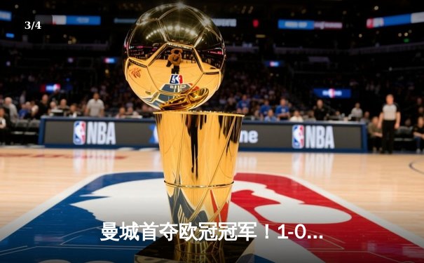 曼城首夺欧冠冠军！1-0力克国际米兰登顶欧洲 - 3