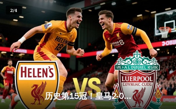 历史第15冠！皇马2-0多特蒙德再夺欧冠 - 2