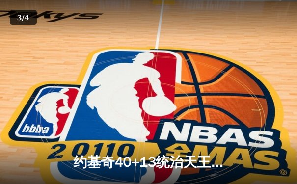 约基奇40+13统治天王山，掘金逆转森林狼总比分3-2夺赛点 - 3