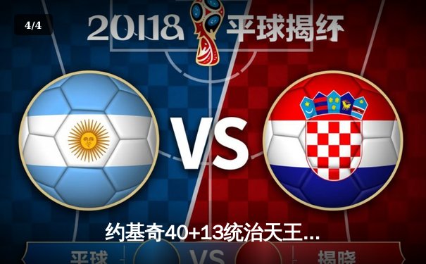 约基奇40+13统治天王山，掘金逆转森林狼总比分3-2夺赛点 - 4