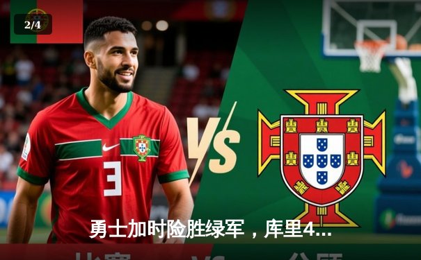 勇士加时险胜绿军，库里43分创总决赛三分新纪录 - 2