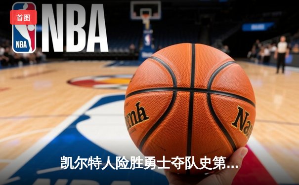 凯尔特人险胜勇士夺队史第18冠，塔图姆31分加冕FMVP