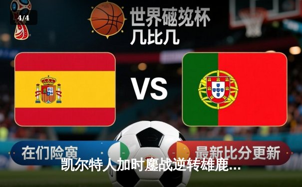 凯尔特人加时鏖战逆转雄鹿，塔图姆36+12+8主宰关键时刻 - 4