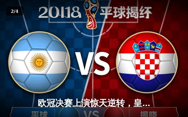 欧冠决赛上演惊天逆转，皇家马德里3-1力克多特蒙德第15次加冕 - 2