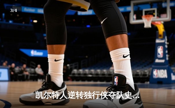 凯尔特人逆转独行侠夺队史第18冠，塔图姆荣膺FMVP - 3