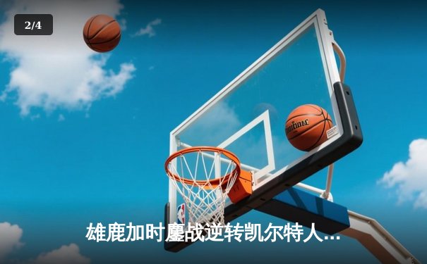 雄鹿加时鏖战逆转凯尔特人 字母哥44+14+7主宰关键时刻 - 2