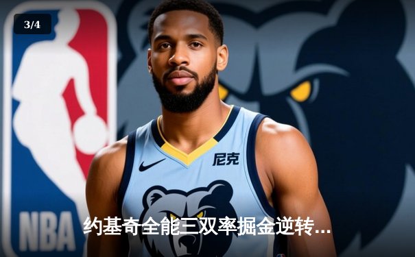 约基奇全能三双率掘金逆转森林狼，系列赛悬念重生 - 3